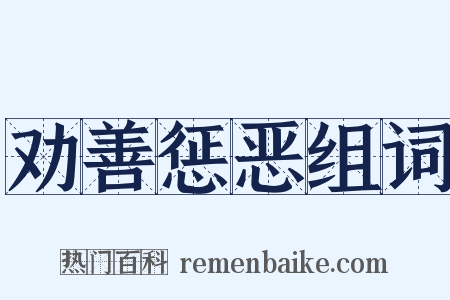 劝善惩恶组词是什么意思的图片